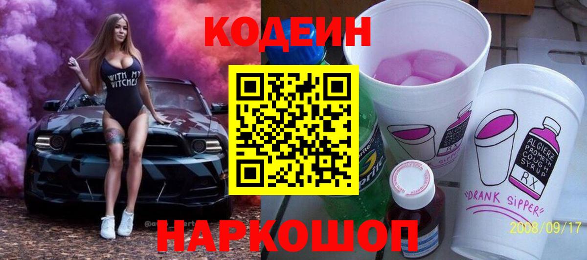 Павловский Посад  Кодеин напиток Lean (лин)  Кодеин Purple Drank  Вход с VPN 
