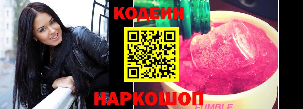 Codein напиток Lean (лин) Павловский Посад